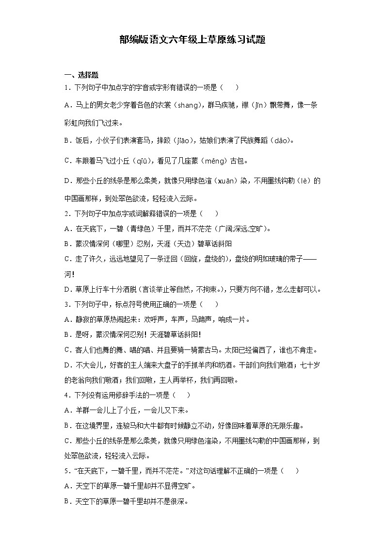 部编版语文六年级上草原练习试题第1页