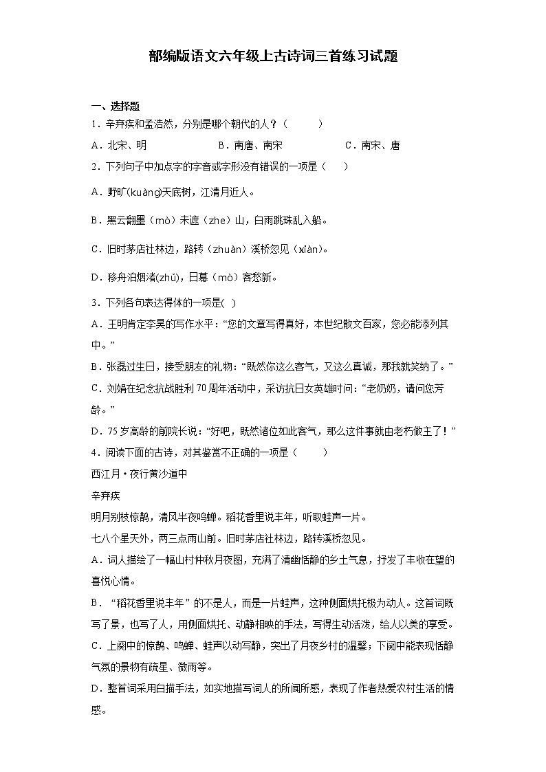 部编版语文六年级上古诗词三首练习试题01