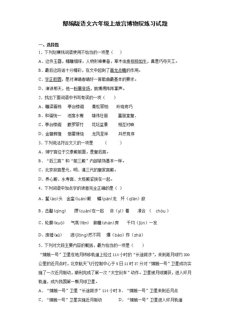 部编版语文六年级上故宫博物院练习试题第1页