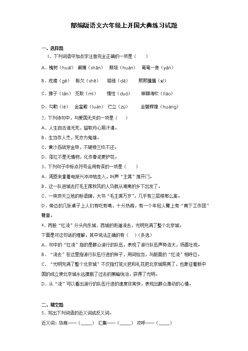 部编版语文六年级上开国大典练习试题01