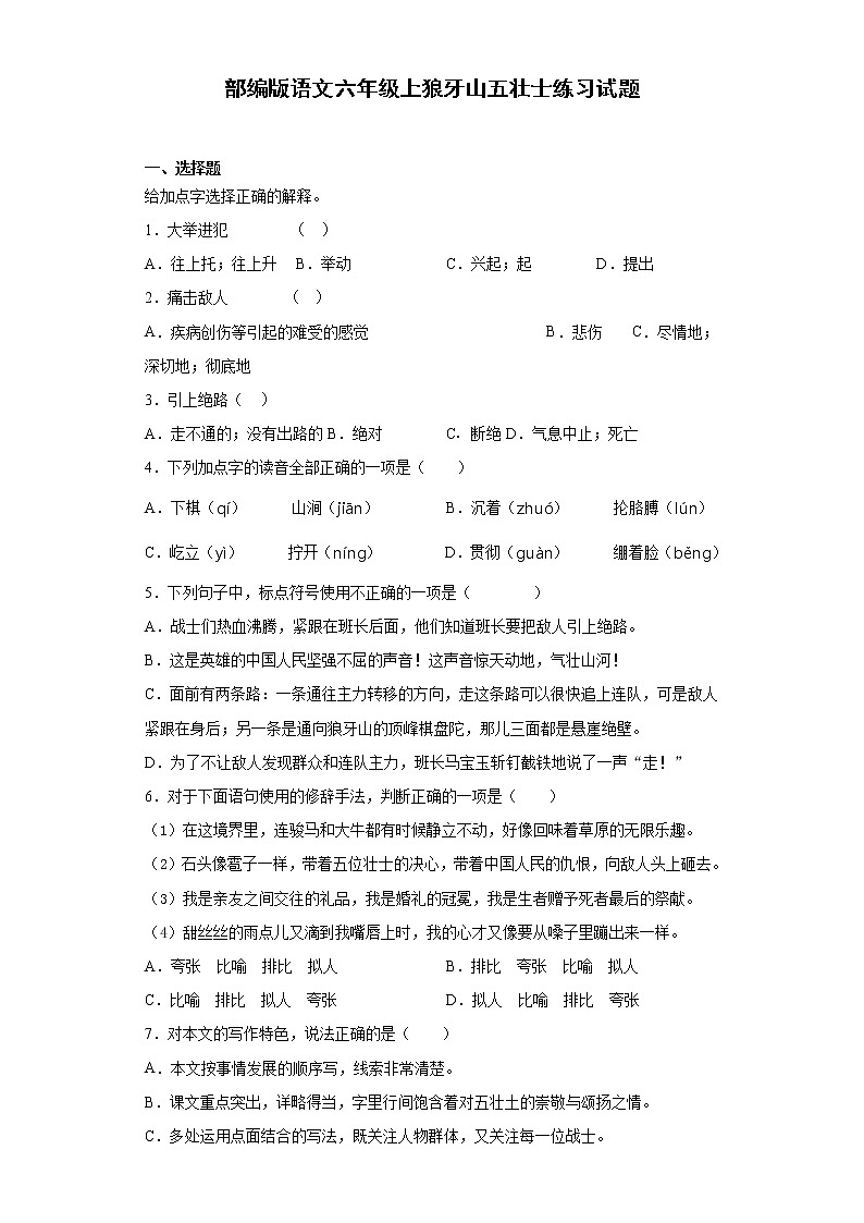 部编版语文六年级上狼牙山五壮士练习试题01