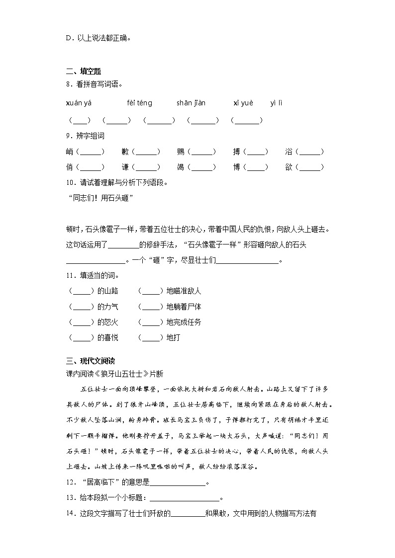 部编版语文六年级上狼牙山五壮士练习试题02