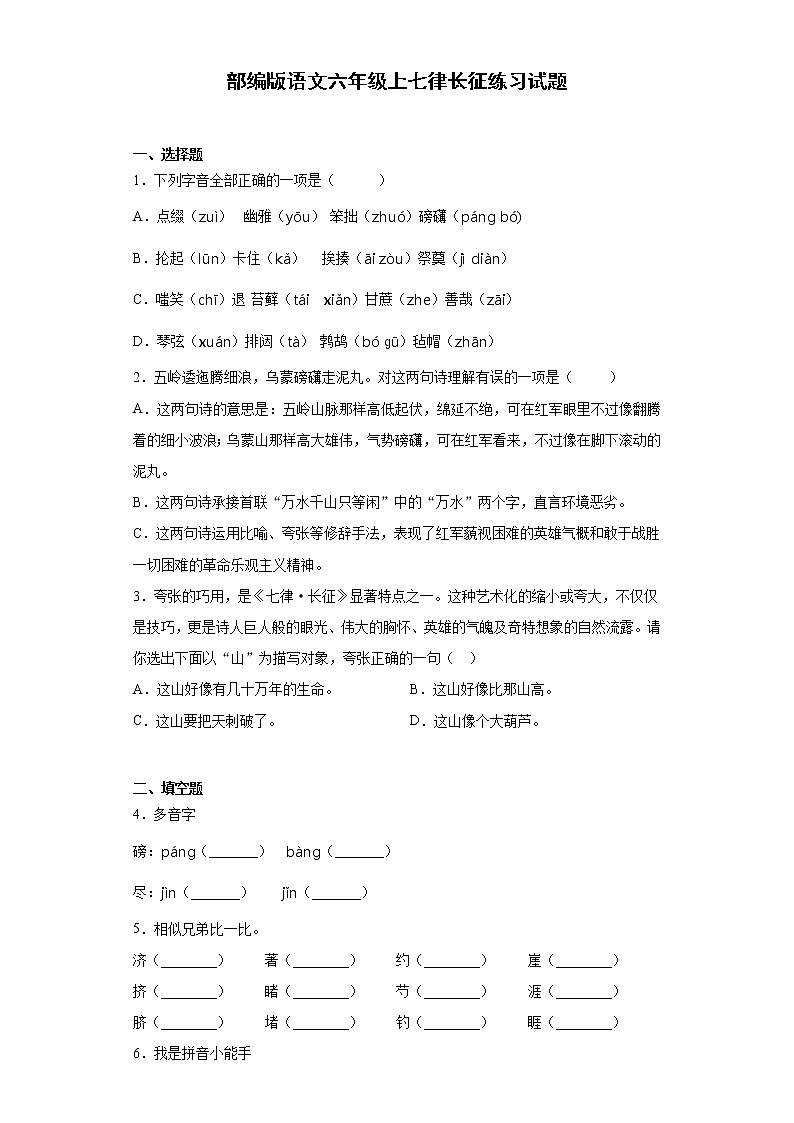 部编版语文六年级上七律长征练习试题01