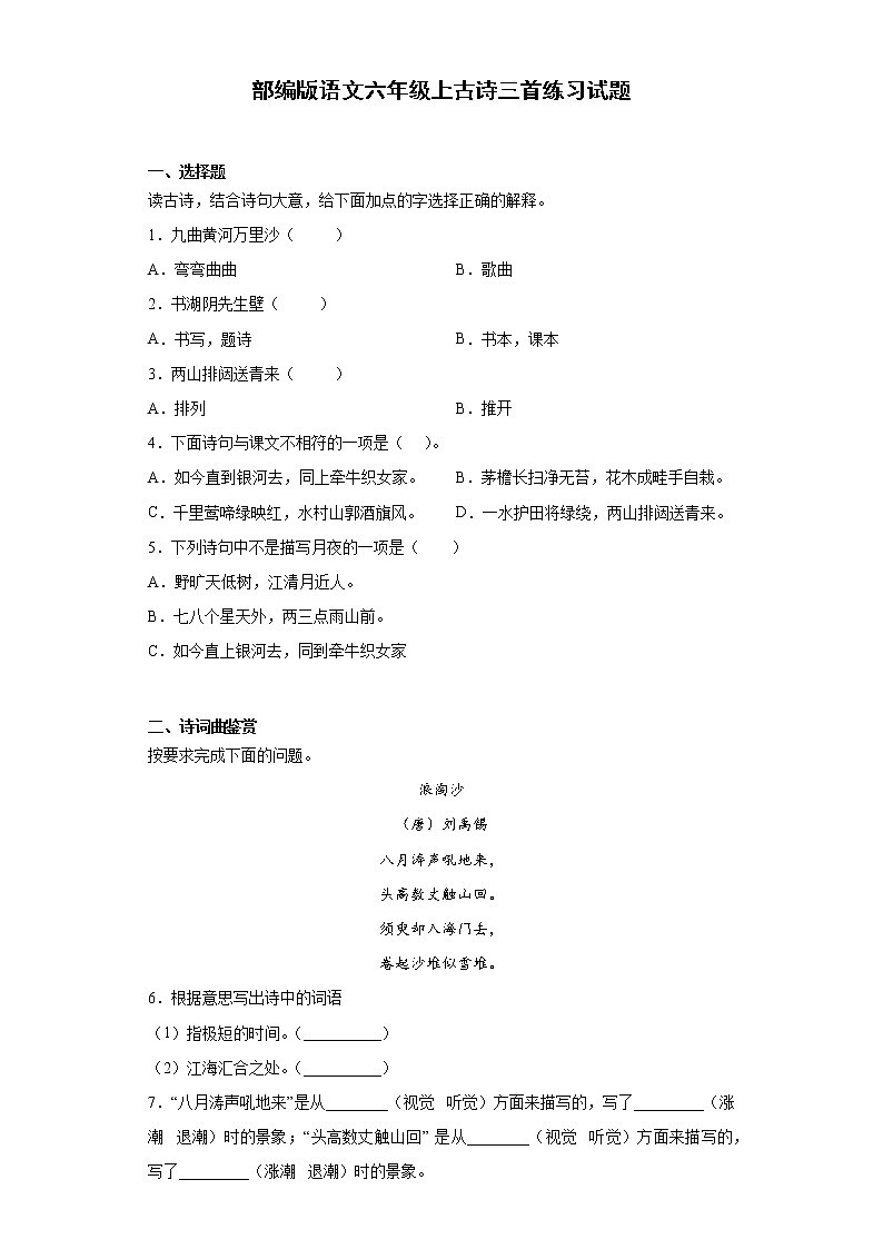 部编版语文六年级上古诗三首练习试题第1页