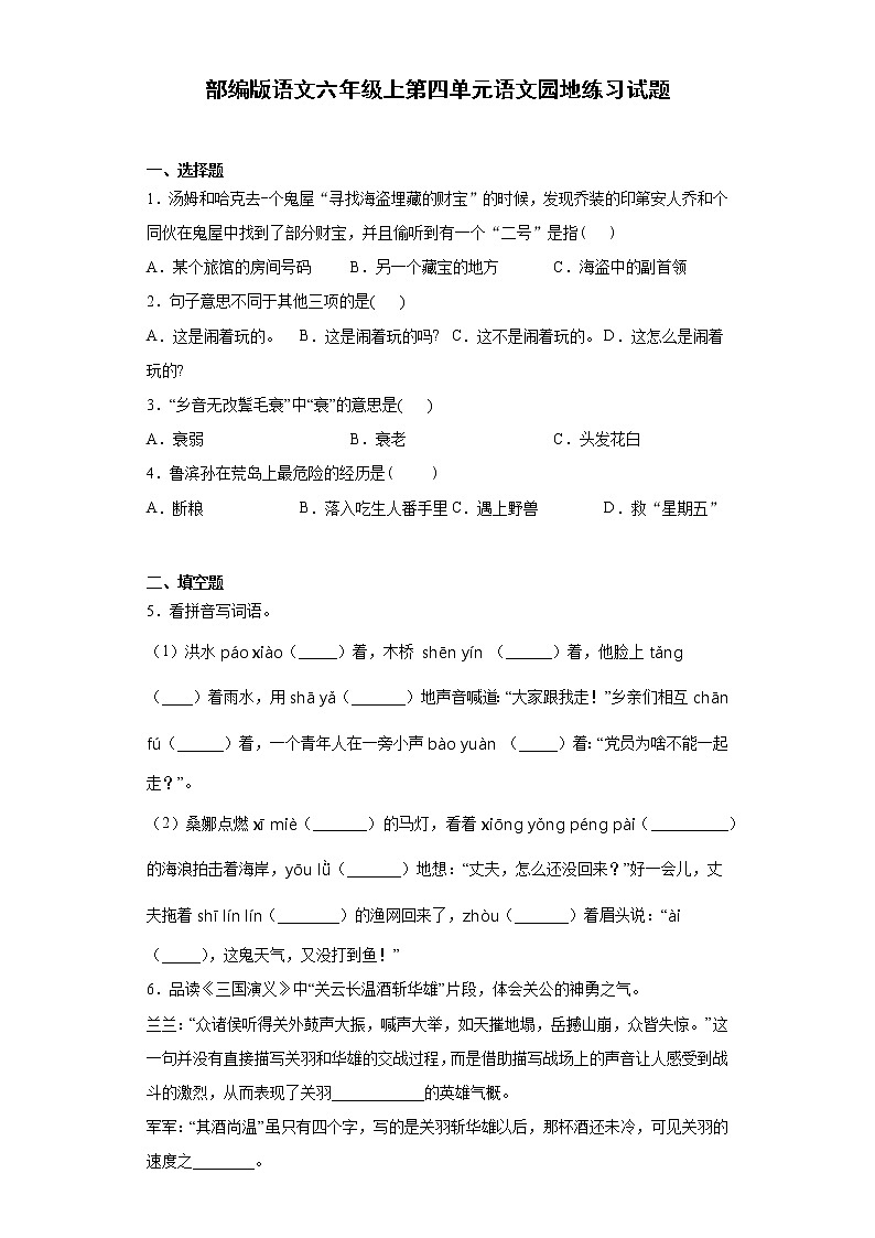 部编版语文六年级上第四单元语文园地练习试题01