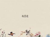 人教部编版（五四制）二年级上册 语文 识字《场景歌》课件