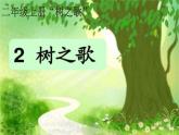人教部编版（五四制）二年级上册 语文课文1《树之歌》课件