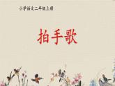 人教部編版（五四制）二年級上冊 語文課文1《拍手歌》課件