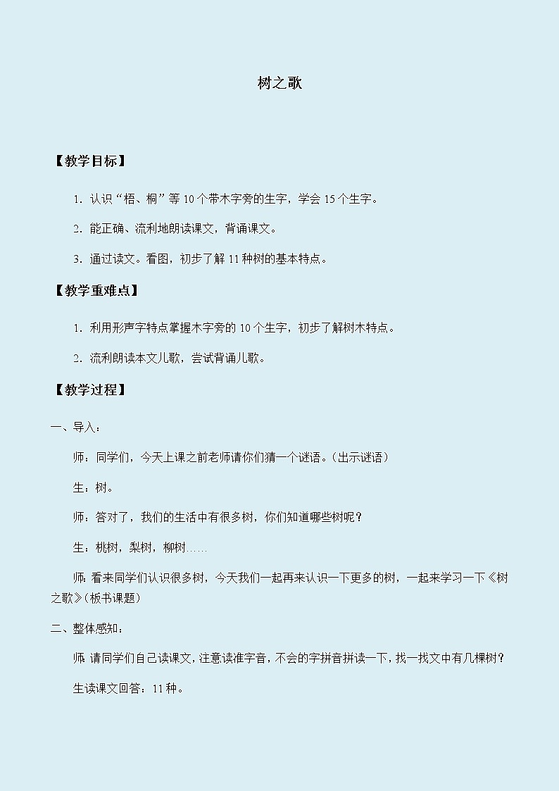人教部编版（五四制）二年级上册 语文课文1《树之歌》教案01