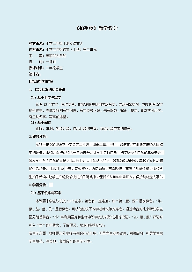 人教部编版（五四制）二年级上册 语文课文1《 拍手歌》教案01