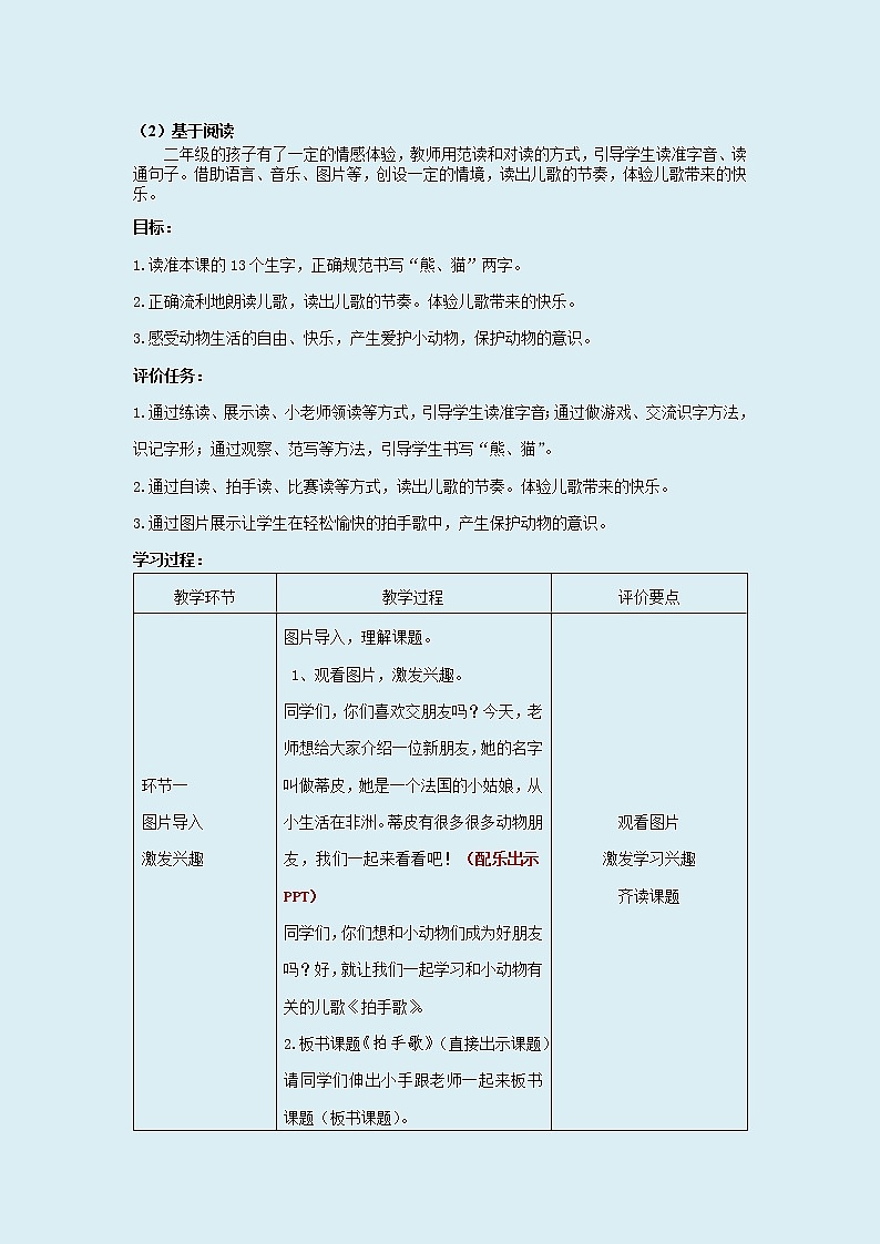 人教部编版（五四制）二年级上册 语文课文1《 拍手歌》教案02