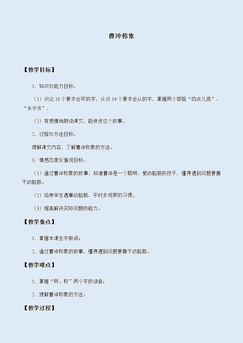 人教部编版（五四制）二年级上册 语文课文2《曹冲称象》教案01