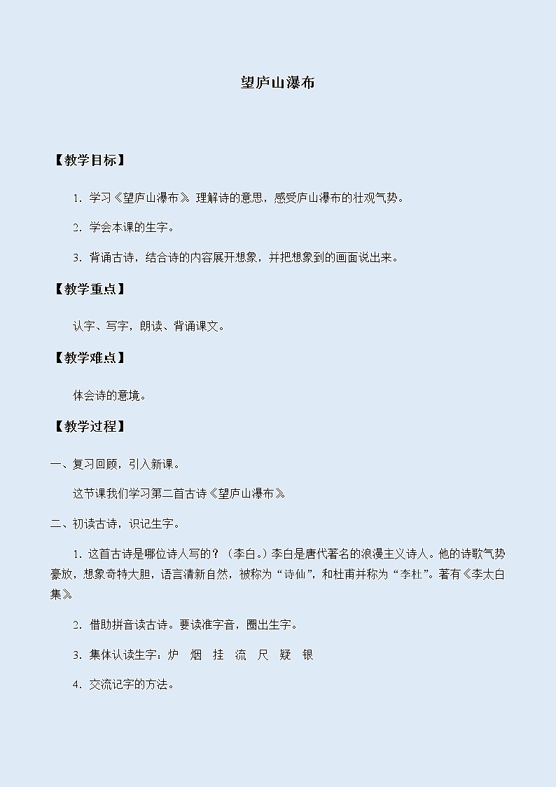 人教部编版（五四制）二年级上册 语文课文3《望庐山瀑布》教案01