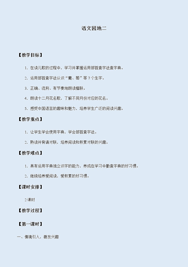 人教部编版（五四制）二年级上册 语文课文1《语文园地二》教案01