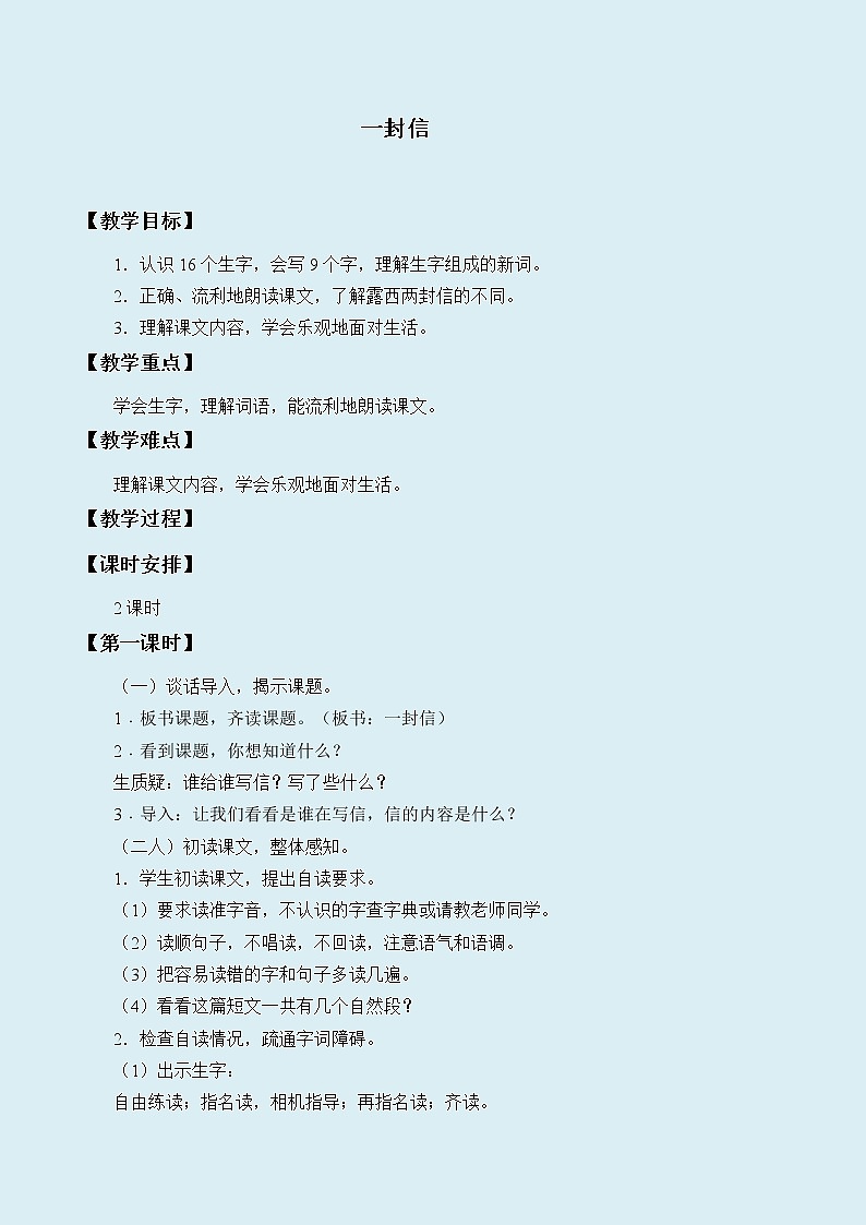 人教部编版（五四制）二年级上册 语文课文2《一封信》教案01
