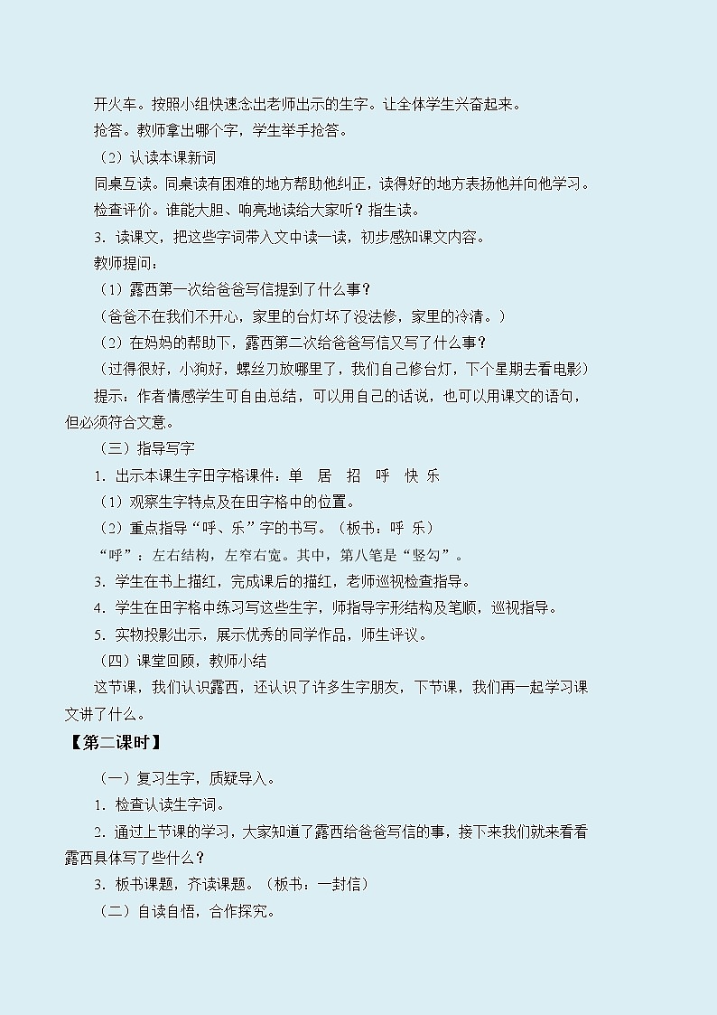 人教部编版（五四制）二年级上册 语文课文2《一封信》教案02