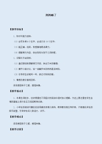 小学语文人教部编版 (五四制)二年级上册7 妈妈睡了教案设计