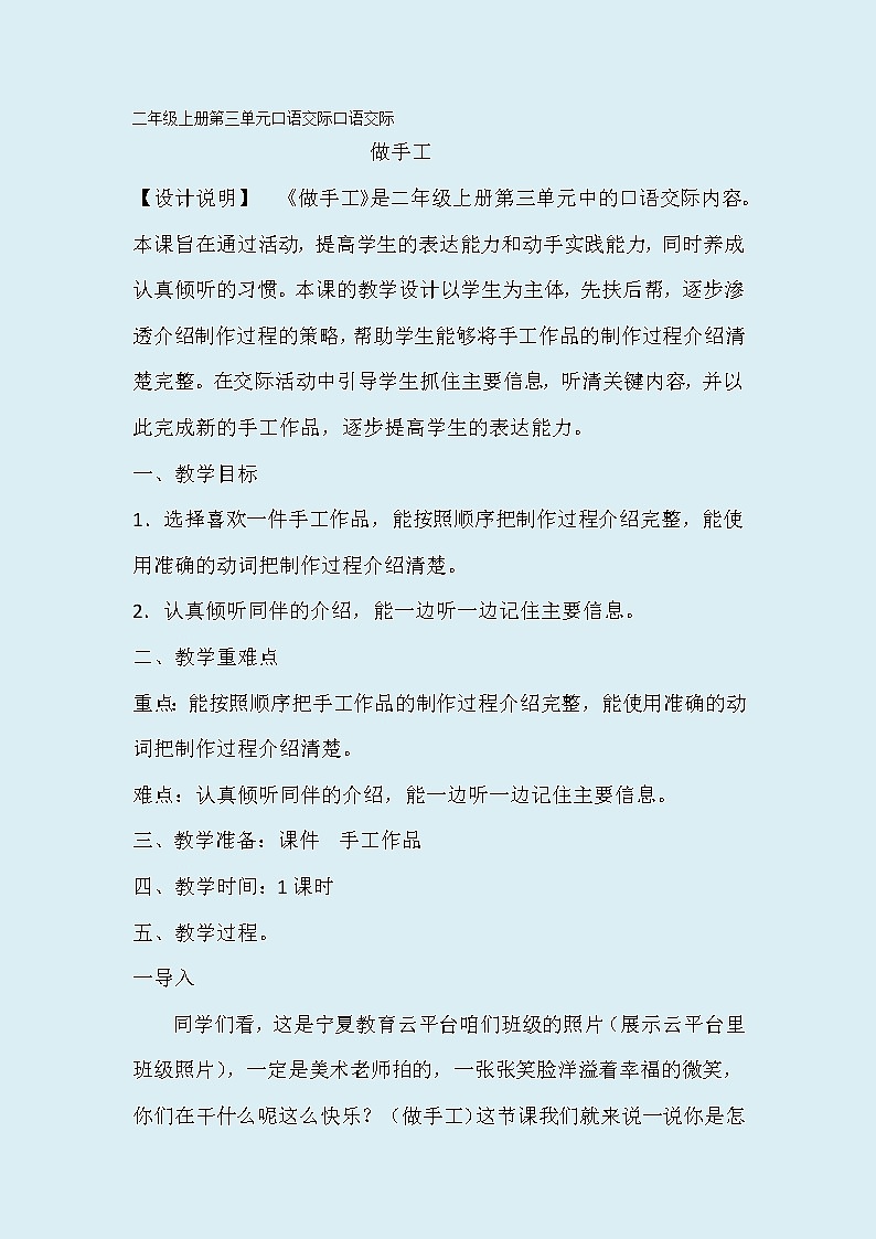 人教部编版（五四制）二年级上册 语文课文2《口语交际：做手工》教案第1页