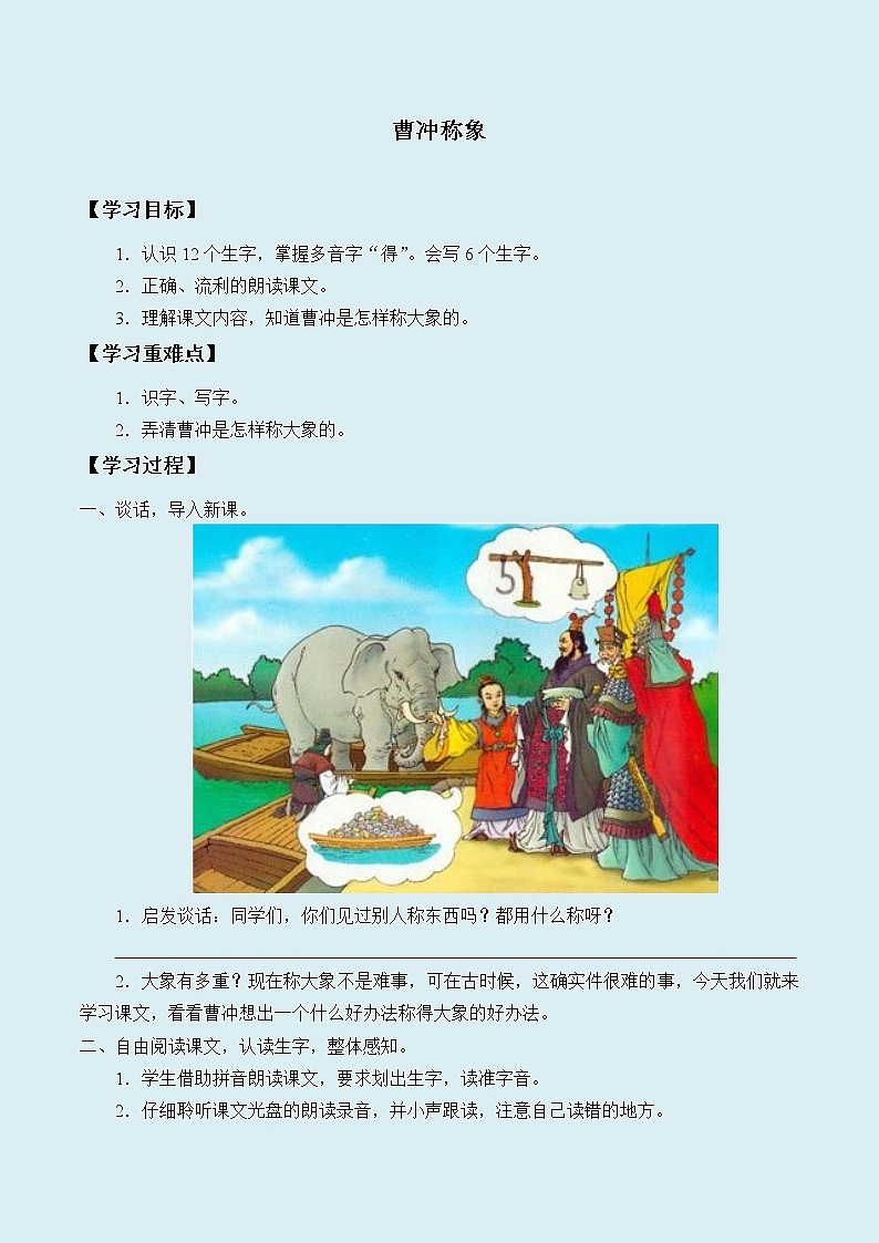 人教部编版（五四制）二年级上册 语文课文2《曹冲称象》学案01