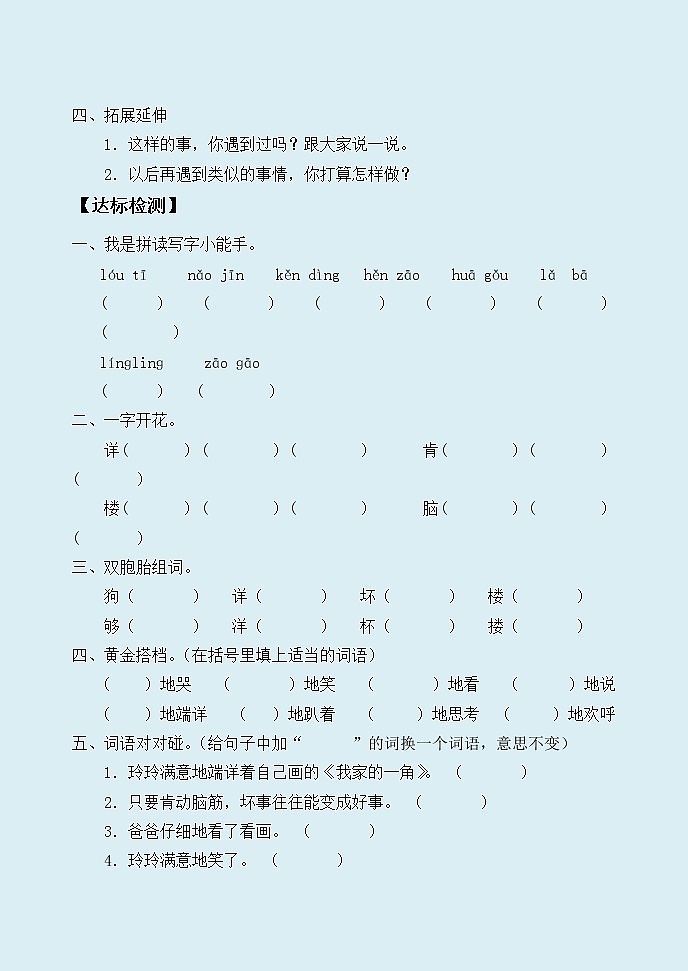 人教部编版（五四制）二年级上册 语文课文2《玲玲的画 》学案03