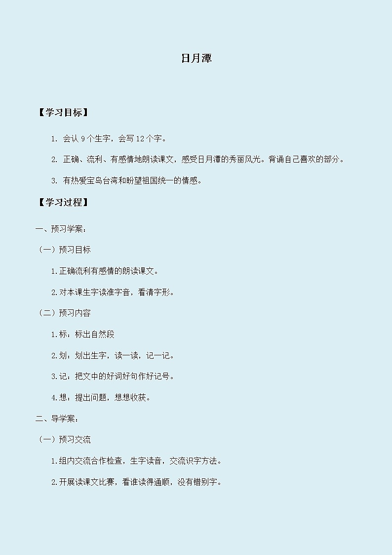 人教部编版（五四制）二年级上册 语文课文3《日月潭 》学案01