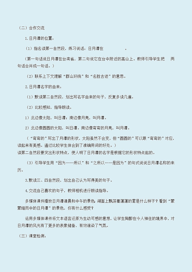 人教部编版（五四制）二年级上册 语文课文3《日月潭 》学案02