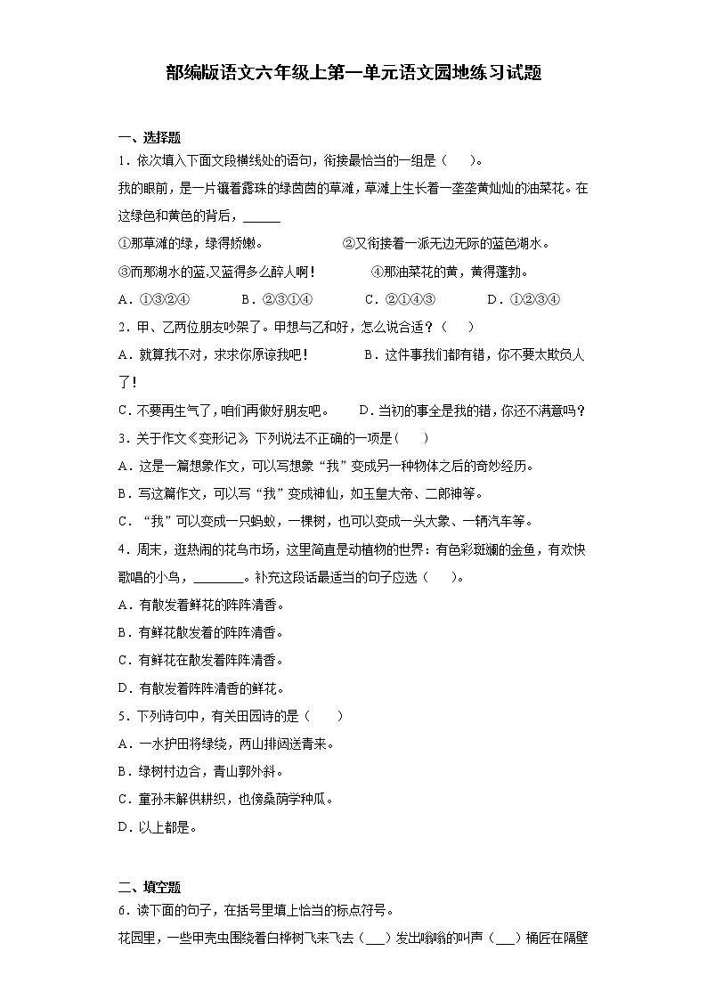 部编版语文六年级上第一单元语文园地练习试题01