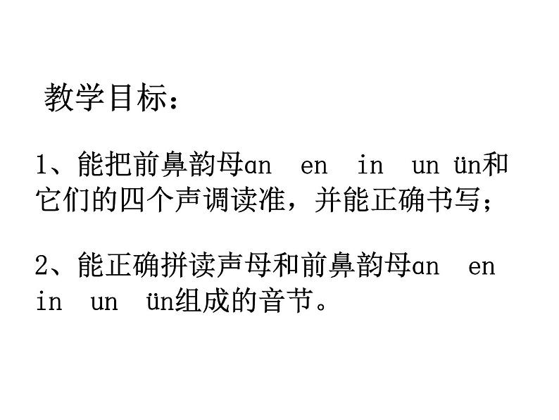 北京小学语文一上《汉语拼音an en in un ün》ppt课件3第2页