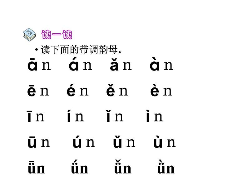 北京小学语文一上《汉语拼音an en in un ün》ppt课件3第5页