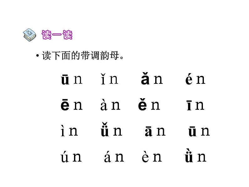 北京小学语文一上《汉语拼音an en in un ün》ppt课件3第6页