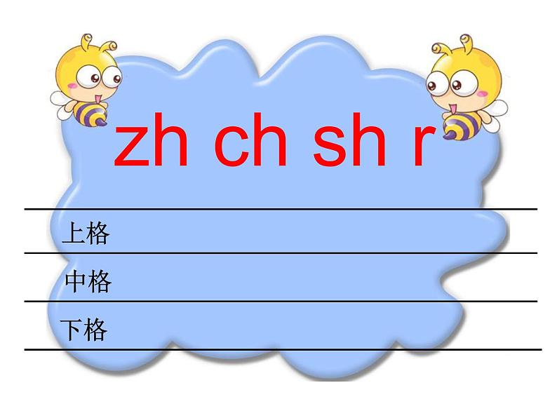 北京小学语文一上《汉语拼音zh ch sh r》ppt课件303