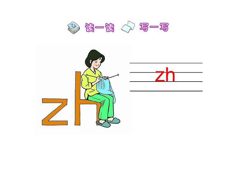 北京小学语文一上《汉语拼音zh ch sh r》ppt课件304