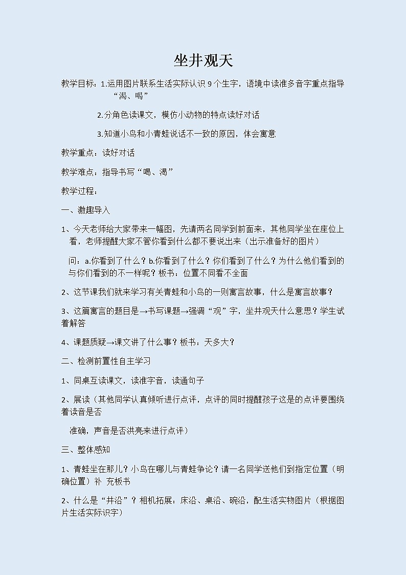 人教部编版（五四制）二年级上册 语文课文4《 坐井观天》教案01