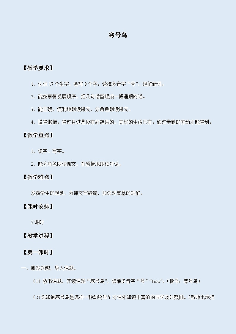 人教部编版（五四制）二年级上册 语文课文4《寒号鸟》教案01