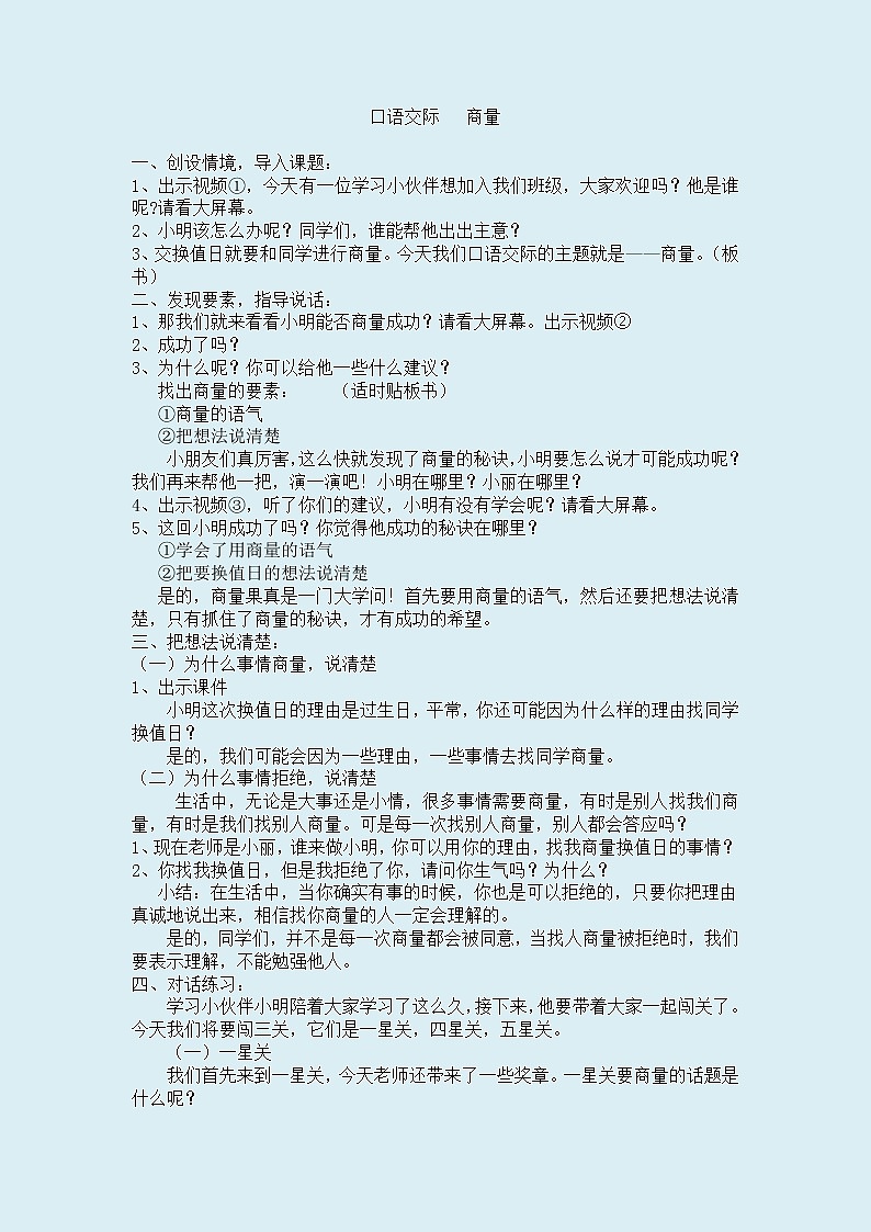 人教部编版（五四制）二年级上册 语文课文4《口语交际：商量》教案01