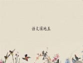 人教部编版（五四制）二年级上册 语文课文4《语文园地五》课件
