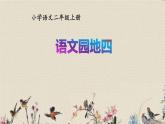 人教部编版（五四制）二年级上册 语文课文3《语文园地四》课件