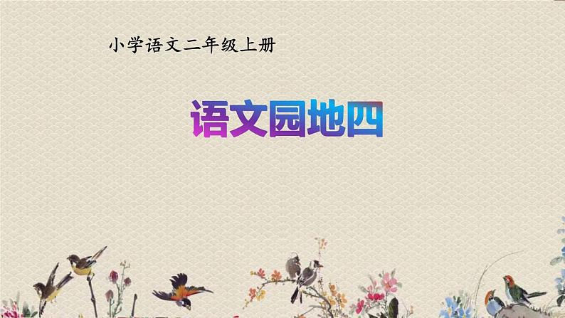 人教部编版（五四制）二年级上册 语文课文3《语文园地四》课件01