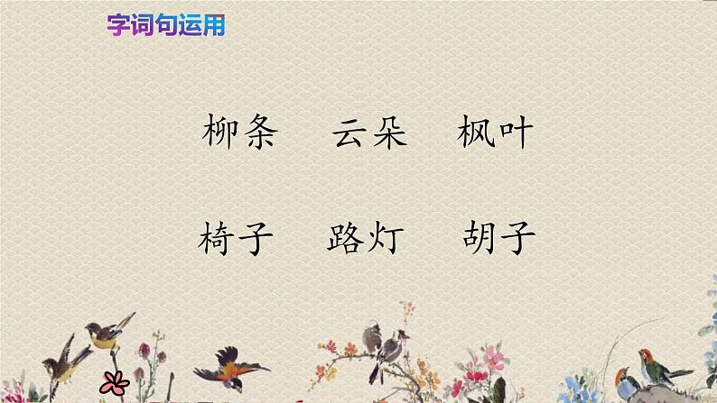 人教部编版（五四制）二年级上册 语文课文3《语文园地四》课件06