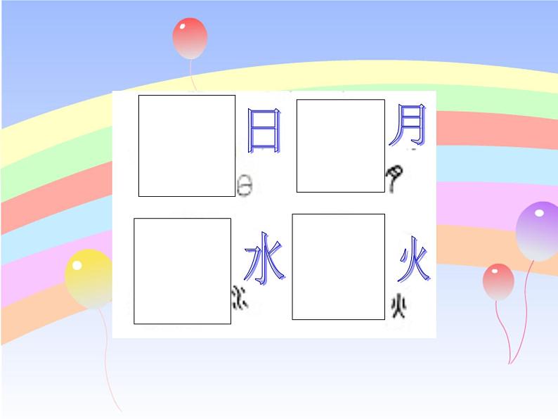 北京小学语文一上《识字2日月水火》PPT课件 (1)第4页