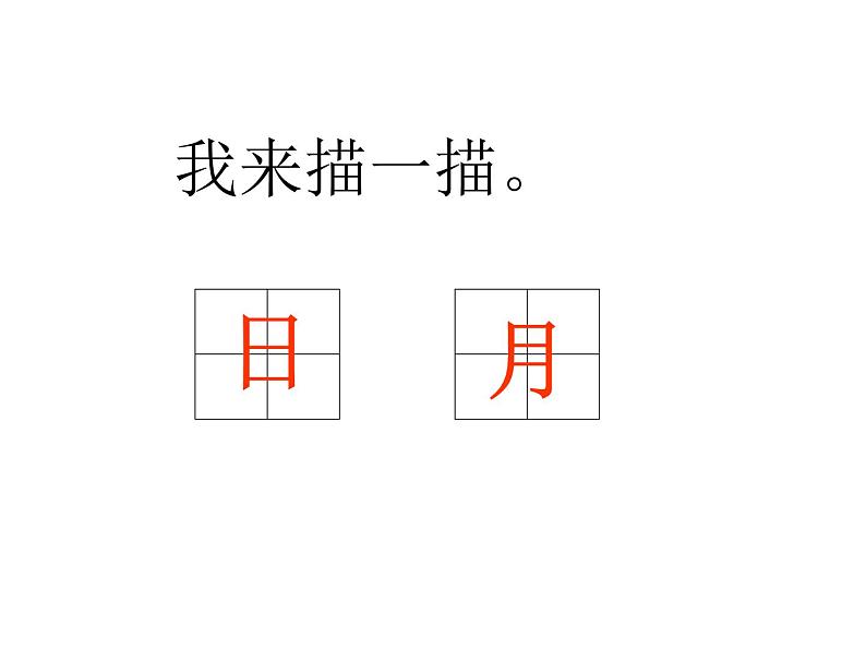 北京小学语文一上《识字2日月水火》PPT课件 (1)第6页