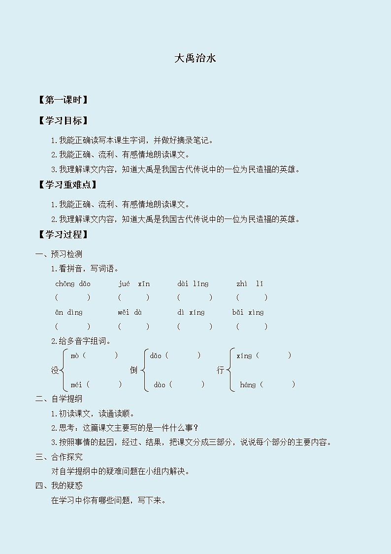 人教部编版（五四制）二年级上册 语文课文5《大禹治水》学案01
