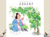 人教部编版（五四制）二年级上册 语文课文4《我要的是葫 芦》课件