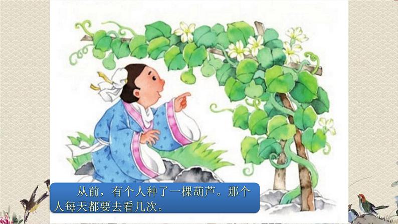 人教部编版（五四制）二年级上册 语文课文4《我要的是葫 芦》课件04