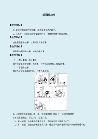 人教部编版 (五四制)二年级上册口语交际：看图讲故事教案设计