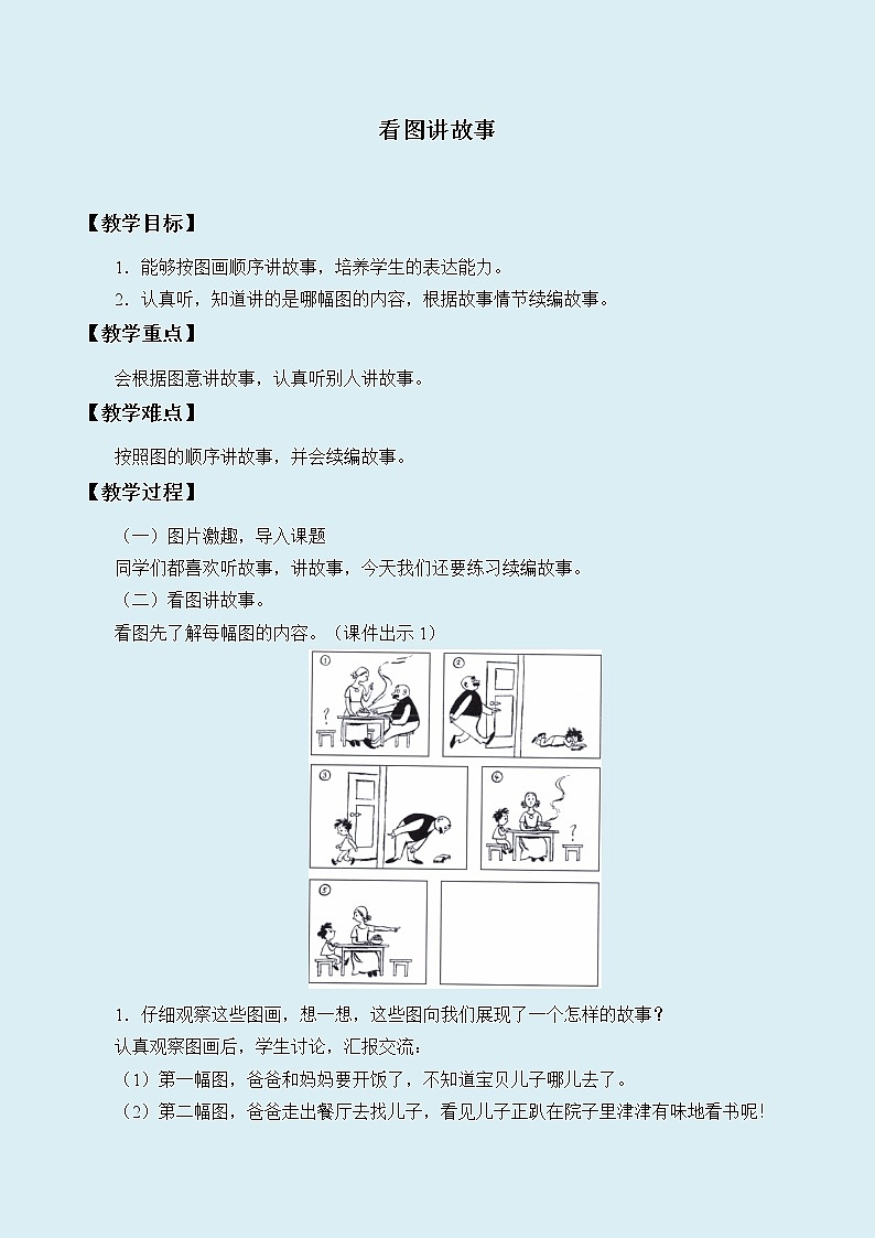 人教部编版（五四制）二年级上册 语文课文5《口语交际：看图讲故事》教案01