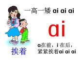 北京小学语文一上《汉语拼音ai ei ui》ppt课件2
