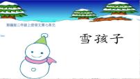 小学人教部编版 (五四制)课文 620 雪孩子课文ppt课件