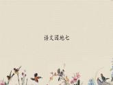 人教部编版（五四制）二年级上册 语文课文6《语文园地七》课件