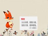 人教部编版（五四制）二年级上册 语文课文7《狐狸分奶酪》课件